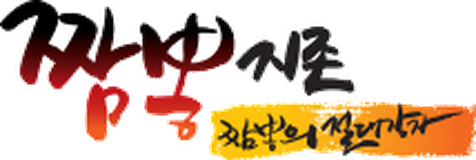 짬뽕지존 로고